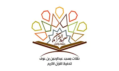 شعار حلقات مسجد عبدالرحمن بن عوف لتحفيظ القرآن الكريم