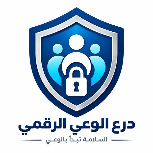 شعار درع الوعي الرقمي