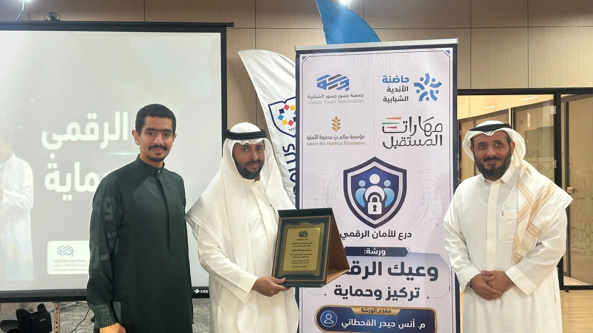 تكريم برنامج درع الوعي الرقمي بعد لقاء شبابي