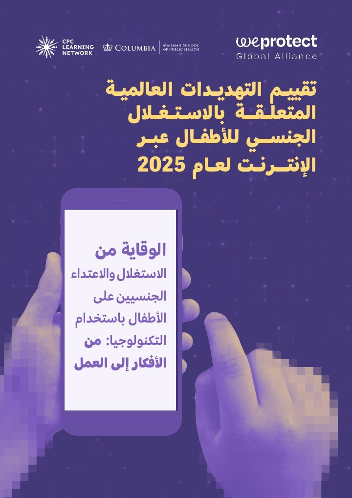 غلاف تقييم التهديدات العالمية المتعلقة بالاستغلال الجنسي للأطفال عبر الإنترنت لعام 2025