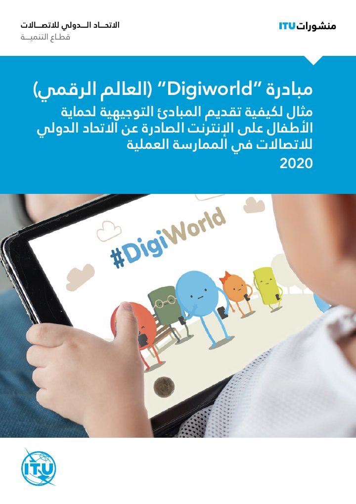 غلاف Digiworld – مثال لكيفية تطبيق المبادئ التوجيهية لحماية الأطفال على الإنترنت