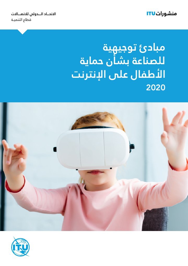 غلاف مبادئ توجيهية للصناعة بشأن حماية الأطفال على الإنترنت