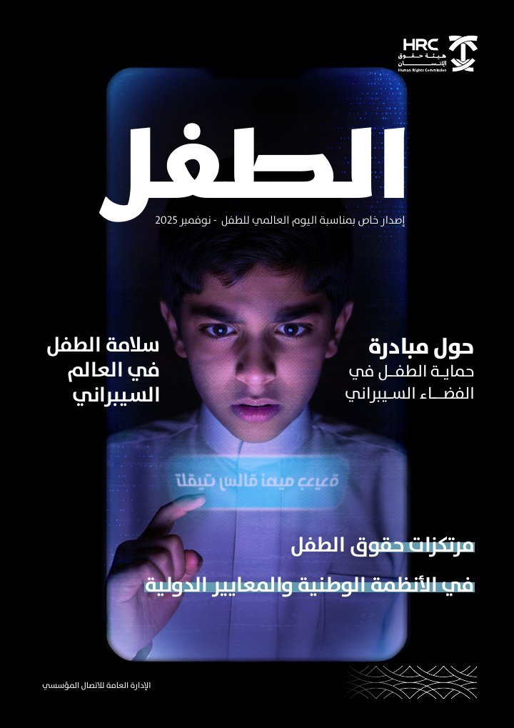 غلاف مجلة الطفل – هيئة حقوق الإنسان