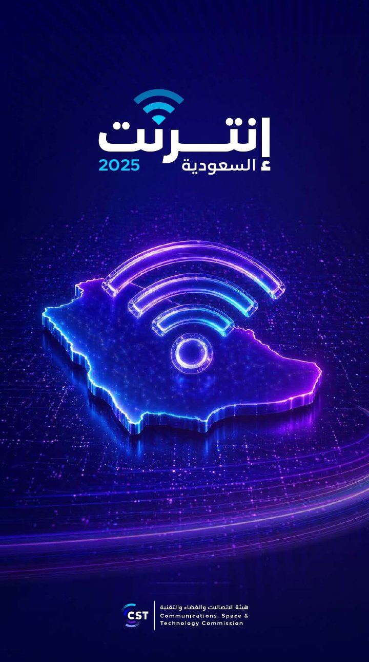 غلاف إنترنت السعودية 2025