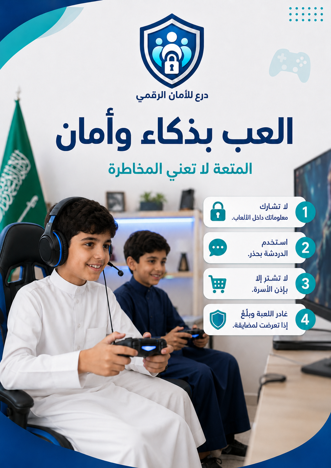 صورة تعبيرية عن اللعب بذكاء وأمان