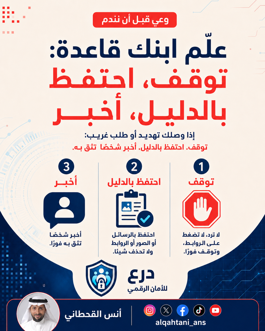 صورة تعبيرية عن علّم ابنك قاعدة: توقّف، احتفظ بالدليل، أخبر