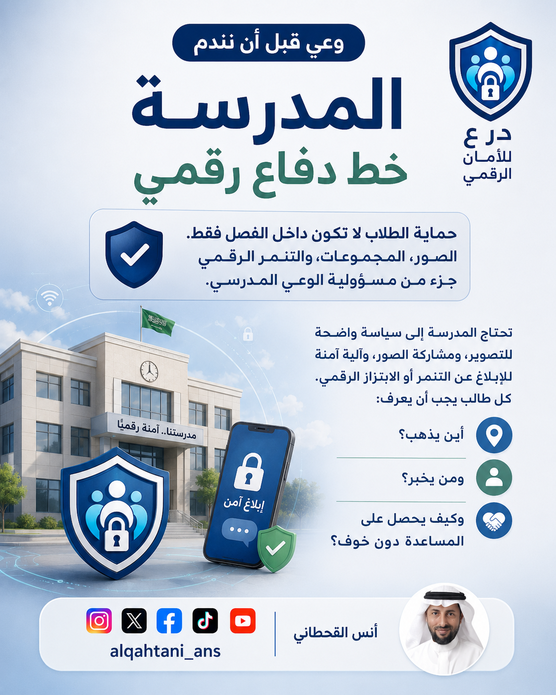 صورة تعبيرية عن المدرسة خط دفاع رقمي